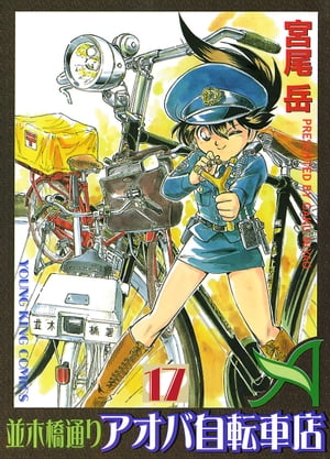 並木橋通りアオバ自転車店(17) 表紙